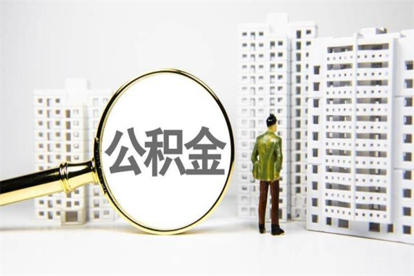 涉县商丘市公积金贷款额度怎么算（商丘公积金贷款能贷多少2020）
