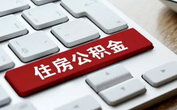 涉县套公积金的最好办法（急需用钱提取公积金的方法）